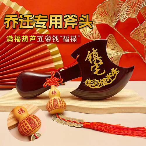斧子结婚用乔迁桃木搬小斧子