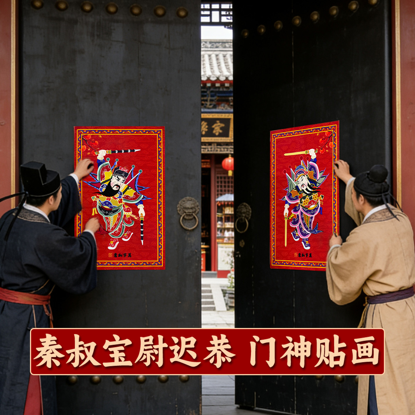 新年门神秦叔宝尉迟恭植绒布门贴烫金贴画2027羊年春节年画大门