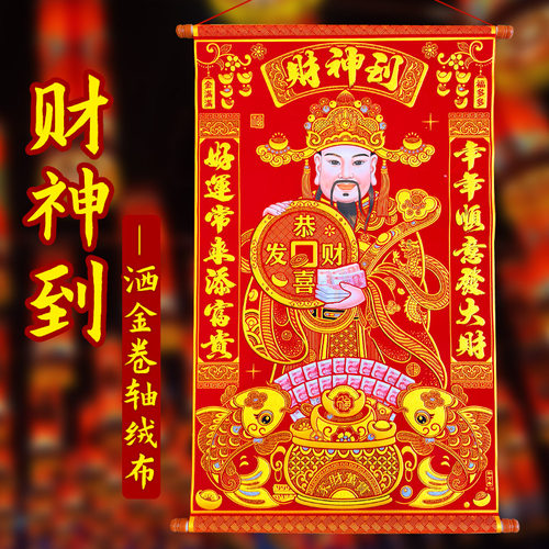 新年财神爷植绒布洒金工艺