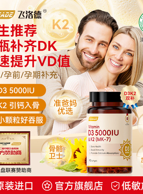 FEINADE飞洛德D3k2成人女备5000IU孕妇25羟基维生素d3维他命vd3
