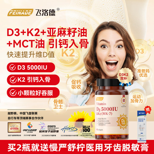 飞洛德维生素D3K2高含量5000IU
