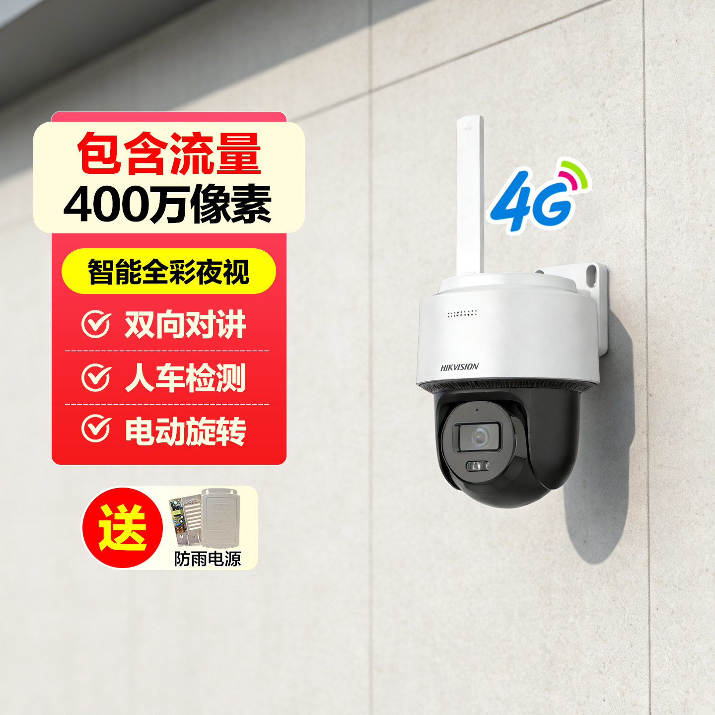 海康威视Q2双摄400W免流超高清夜视全彩4g监控室外防水智能摄像头