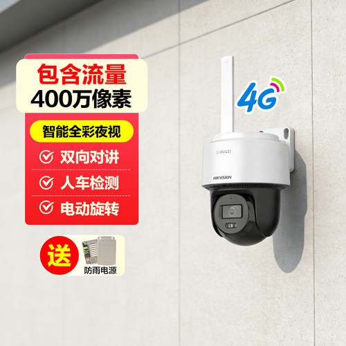 海康400万双摄监控无网流量免费