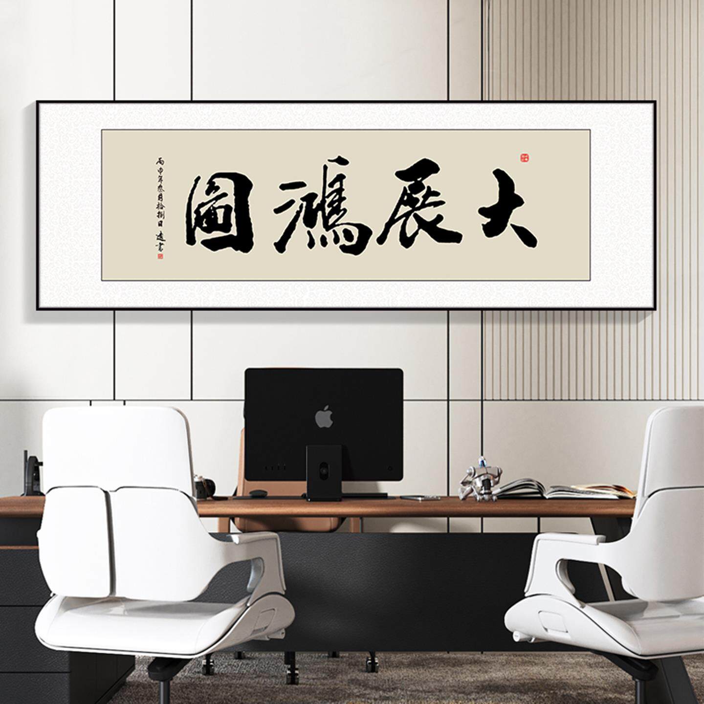 大展宏图字画办公室挂画客厅书法茶室背景墙装饰画开业牌匾横壁