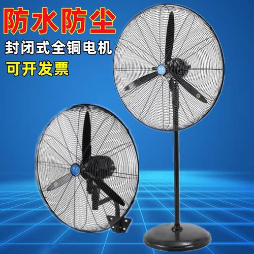 防水防尘工业风扇大功率封闭强力纯铜电机落地挂壁铝叶摇头排风扇