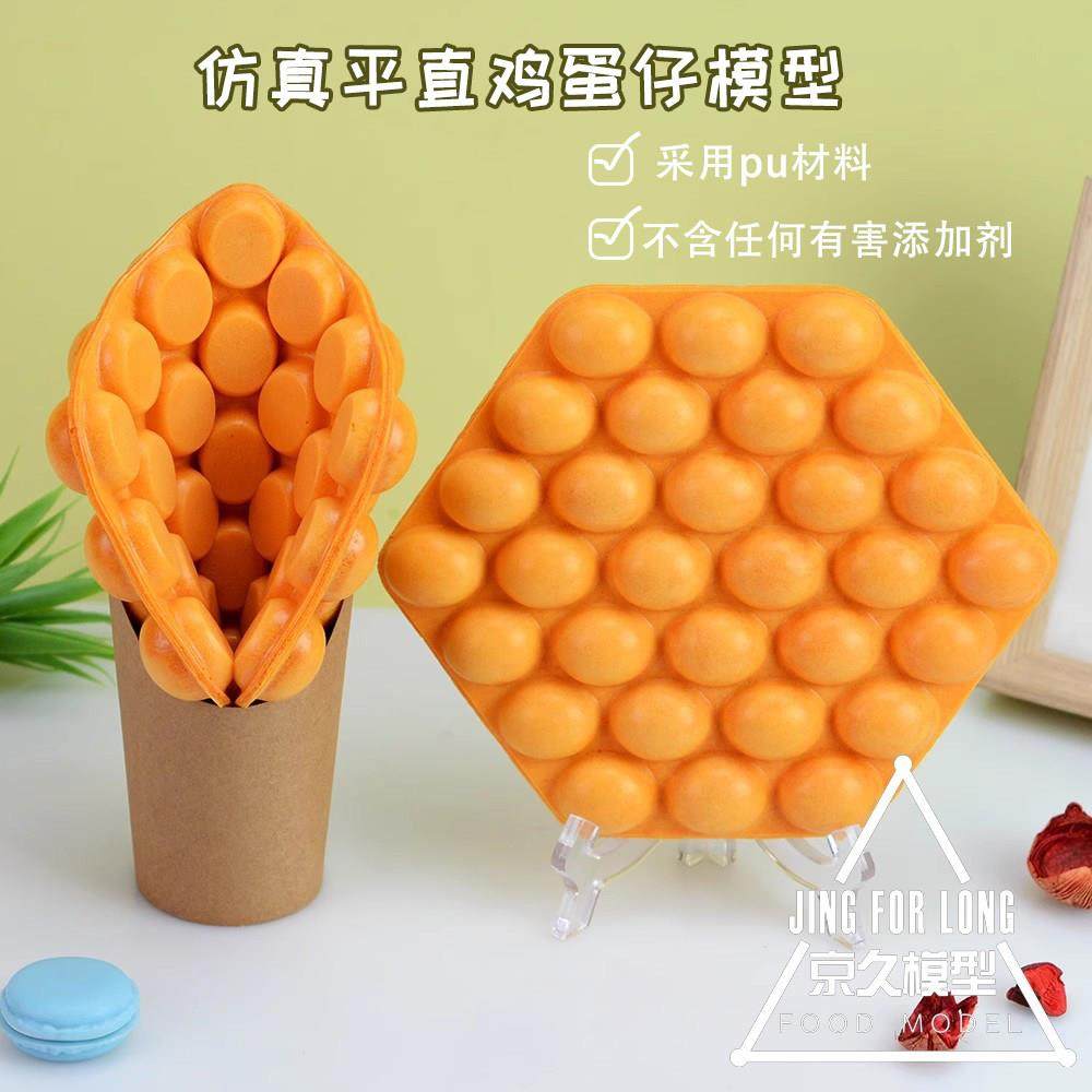 仿真平直香港硬弹鸡蛋仔模型装杯滋蛋仔皮食品模具小吃假样品定制