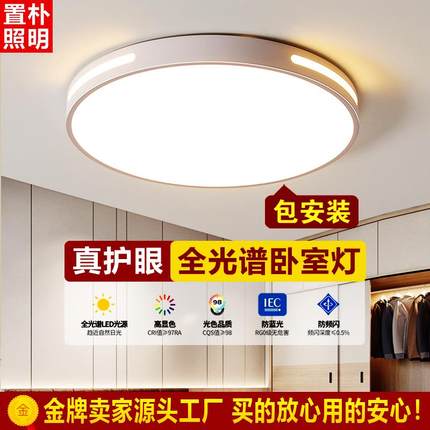 包安装主卧室灯Led吸顶灯客厅全光谱护眼儿童房间中山灯具北欧风
