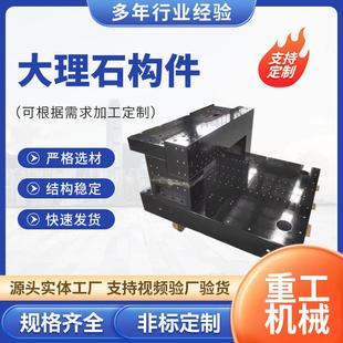高精度大理石机械构件平台龙门三轴架机床床身构件花岗石测量平板