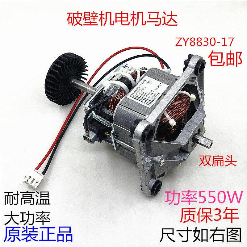 破壁机电机YZ8830豆浆机料理机冰沙机搅拌机马达马达转子配件