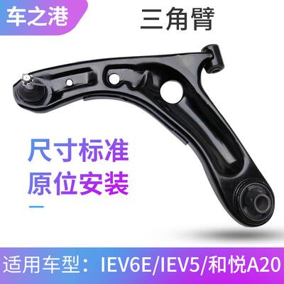 适配江淮电动车IEV5/6E/7/7L三角臂总成下摆臂支臂托 托臂肢臂球