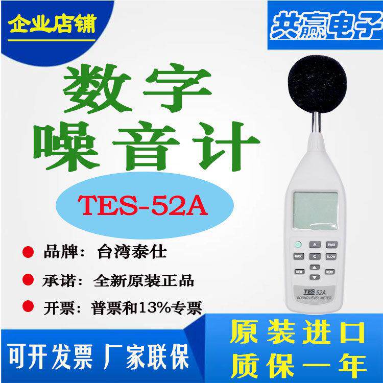 台湾泰仕TES-52A TES-52AA噪音计分贝测试仪台湾原装可携式声级计