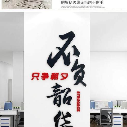 华负韶墙贴祇争朝夕墙面装饰不自粘办公室子文化墙柱励志标语3d