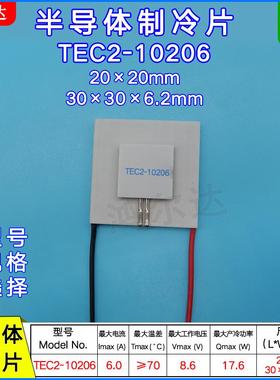 TEC2-10206二层温差制冷片8.6V、6A双层半导体致冷片工业30*30mm