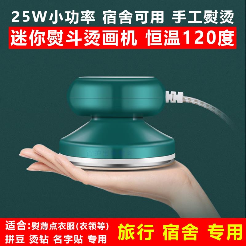 小功率25W学生宿舍迷你手持家用小型电熨斗熨烫画机恒温120度