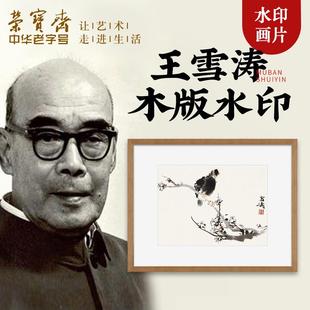 荣宝斋木版水印装饰画王雪涛中式客厅玄关卧室餐厅壁画国画挂画