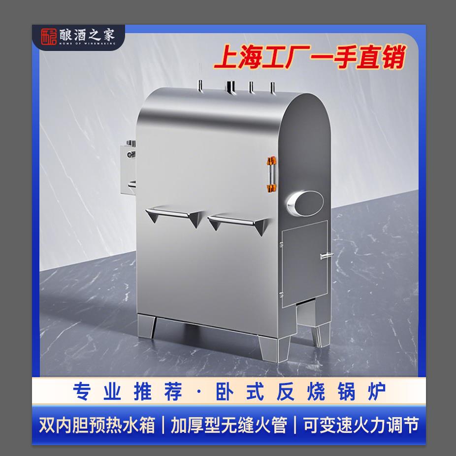 卧式反烧锅炉酿酒设备柴火煤碳商用蒸汽发生器颗粒燃烧机酿酒之家
