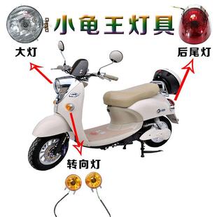 電動(dòng)車(chē)小龜車(chē)轉(zhuǎn)向燈大燈尾燈 摩托車(chē)尾燈全套燈具 小龜燈具 歐版