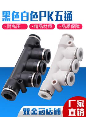 气动气管快插塑料快速接头PK4 6 8 10 12黑色白体PK字型塑胶五通