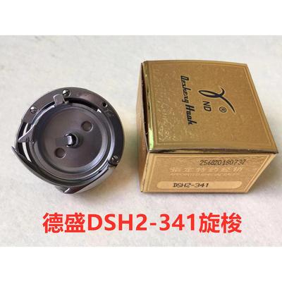 德盛341旋梭DSH2-341金轮高头车8243标准341大梭床梭头8233锁头