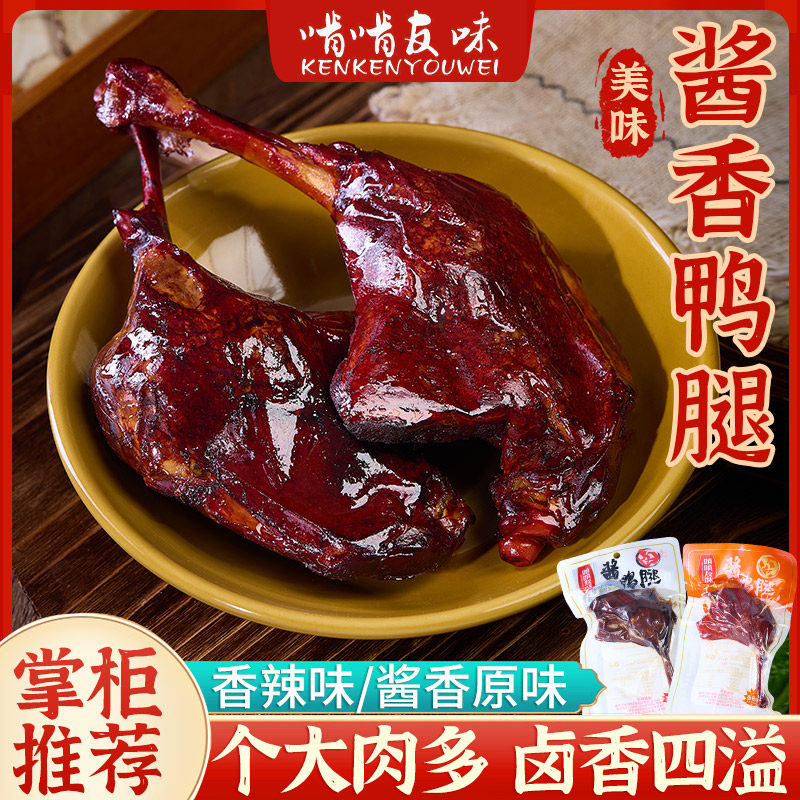 现货休闲解馋卤味零食【啃啃友味】香辣酱香鸭腿休闲零食卤味散装