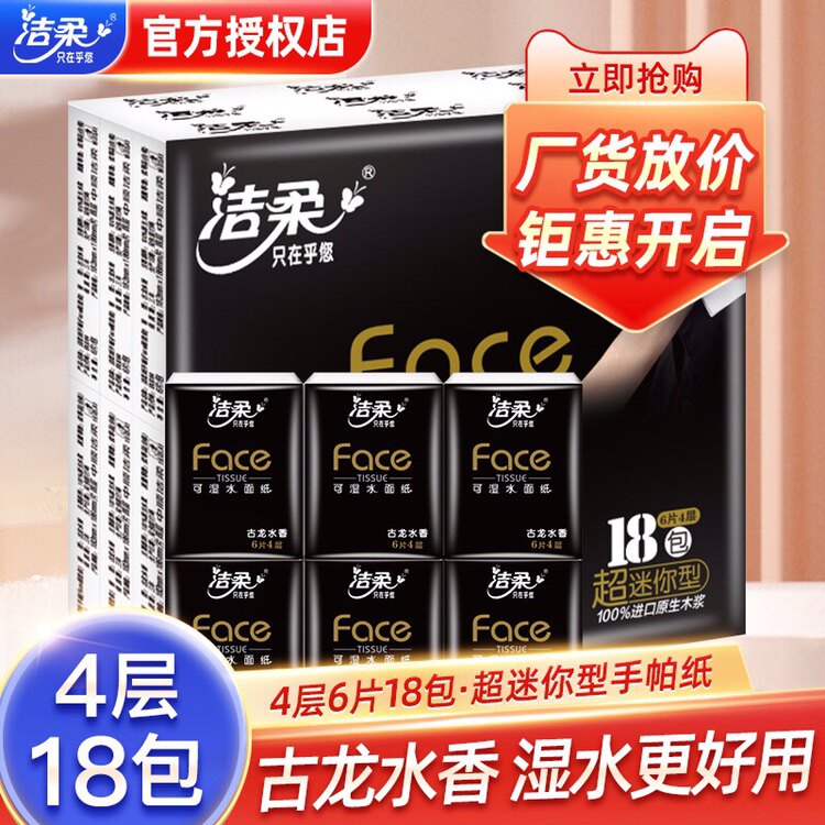 洁柔便携式手帕纸Face古龙水香纸巾4层6片18小包面巾纸迷你餐巾纸