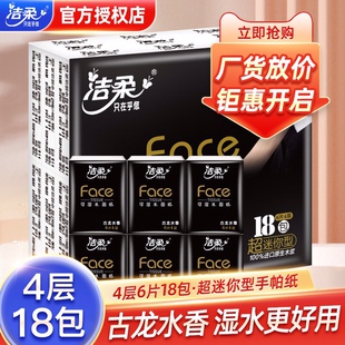 洁柔便携式手帕纸Face古龙水香纸巾4层6片18小包面巾纸迷你餐巾纸