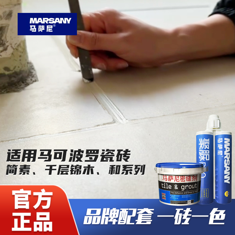 马可波罗马萨尼一砖一色美缝剂
