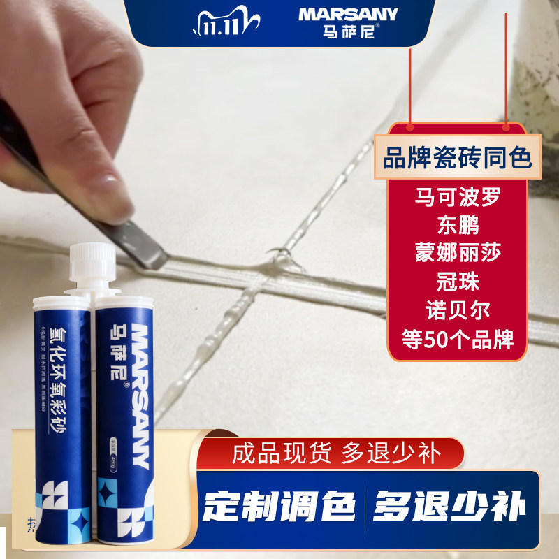 马萨尼氢化环氧彩砂双管美缝剂填缝剂水性定制调色柔光砖一砖一色