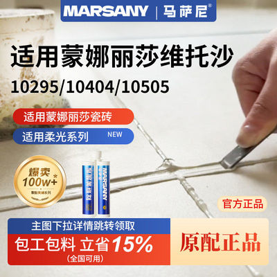 适用于蒙娜丽莎瓷砖聚脲美缝剂维托沙10505 10506 4141 10295