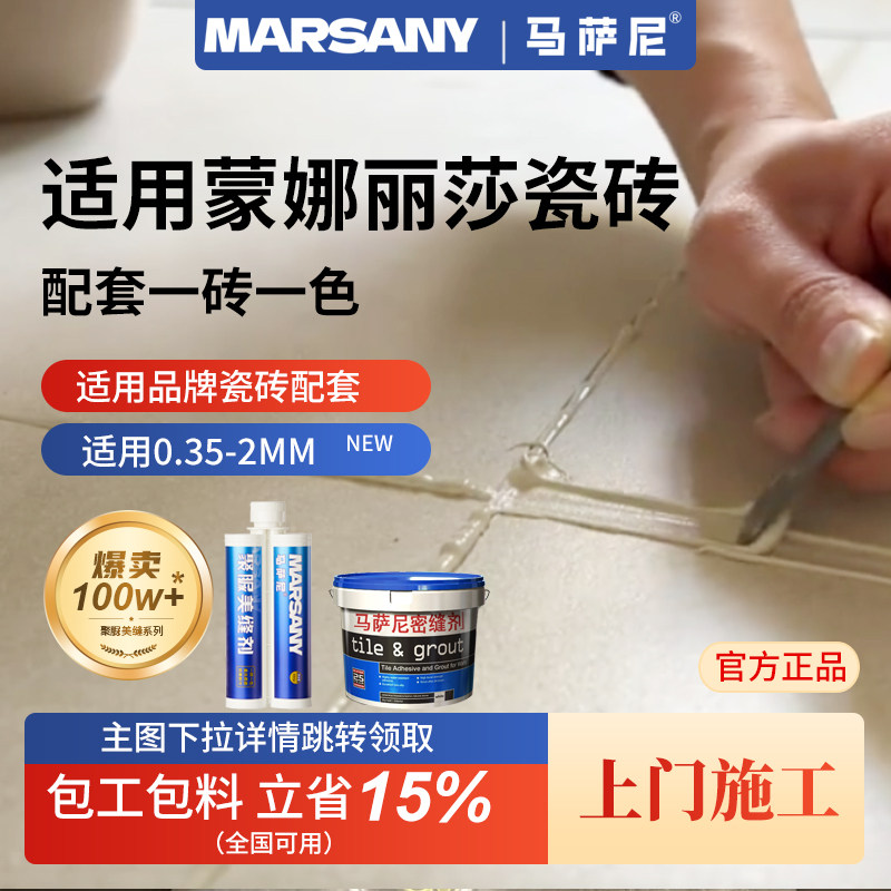 适用蒙娜丽莎瓷砖聚脲美缝剂密缝勾缝剂
