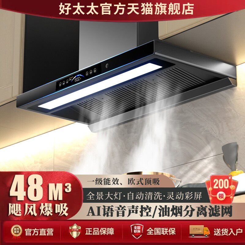 好太太油烟机顶吸式48m³