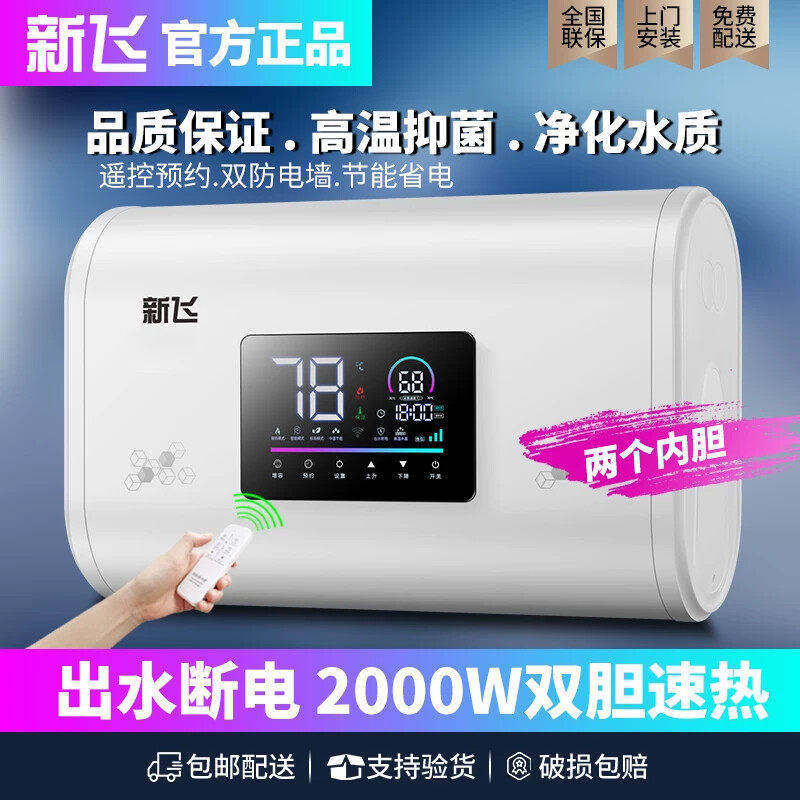 上门安装新飞电热水器电家用卫生遥控圆桶扁桶速热洗澡40/50/60升
