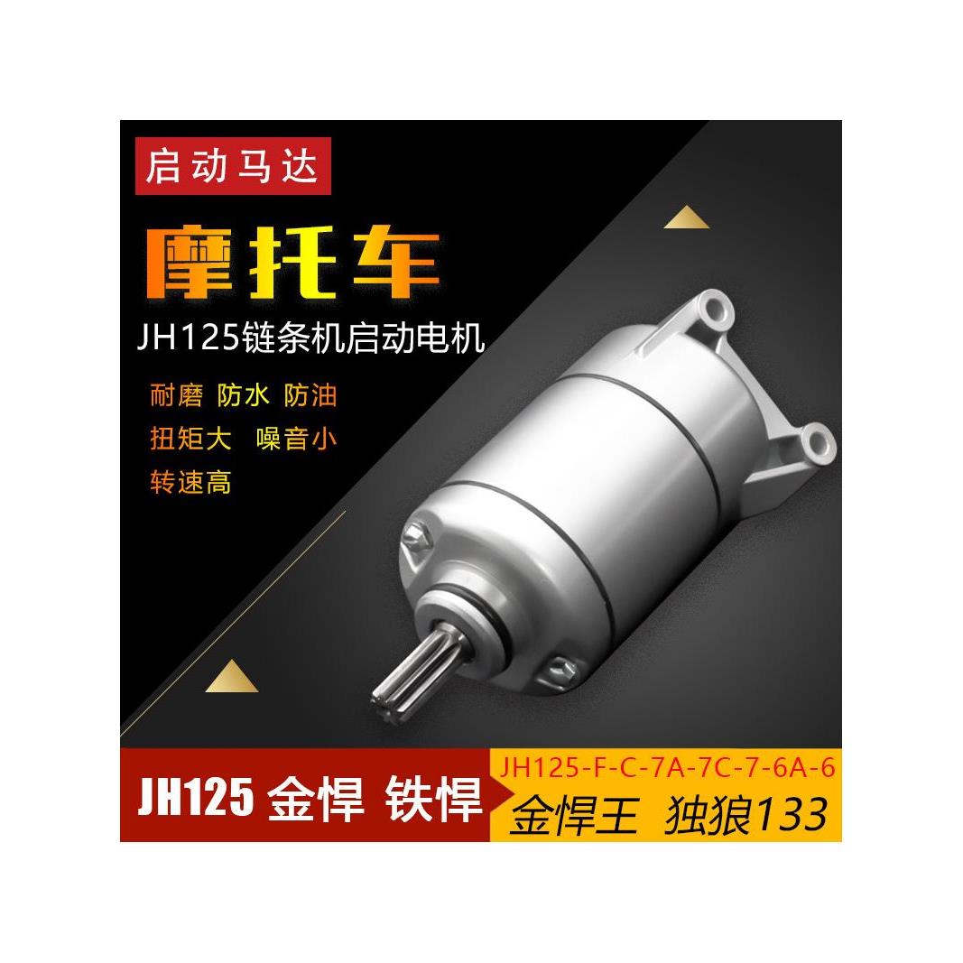 摩托车JH125-F/JH150-F独狼125启动马达 金悍王 铁悍起动电机配件