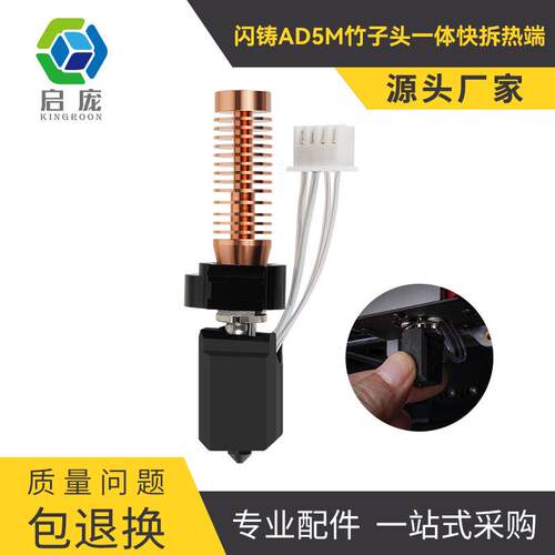 3D打印机配件 闪铸AD5M竹子头一体式快拆热端