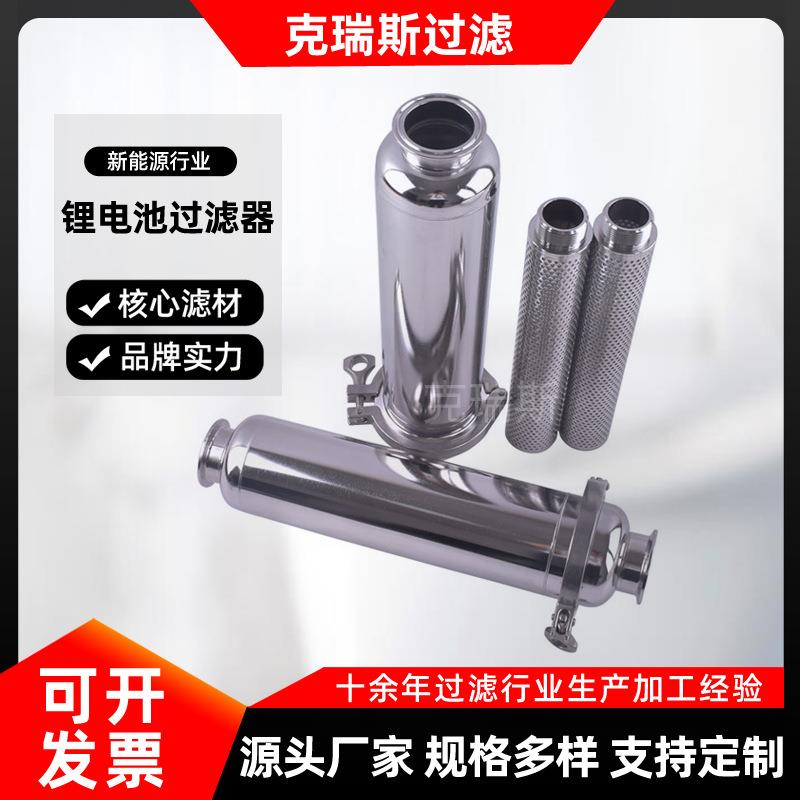 克瑞斯新能源10寸单芯锂电池专用浆料过滤器316不锈钢材质耐腐蚀