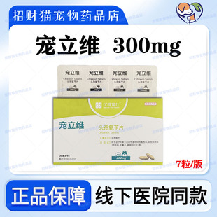 300 汉维宠立维头孢氨苄宠物消炎狗皮肤病75 600mg乐利鲜同成分
