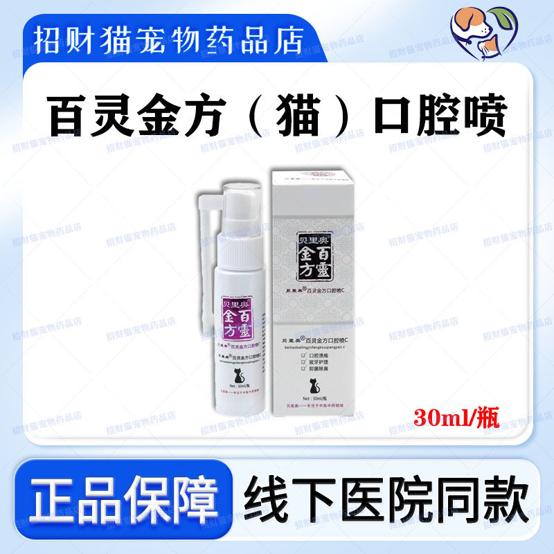 百灵金方宠物口腔喷剂猫专用口炎牙龈炎结石猫口臭溃疡溃烂红肿