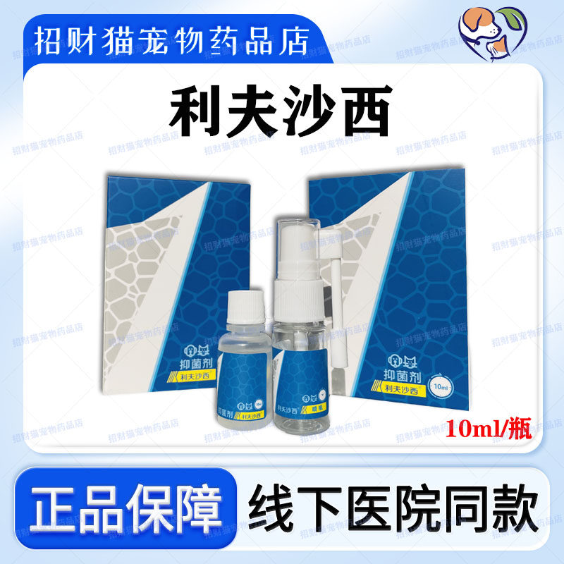利夫沙西猫癣喷剂外用药喷雾狗狗真菌皮肤病克星脱毛止痒抑菌狗藓