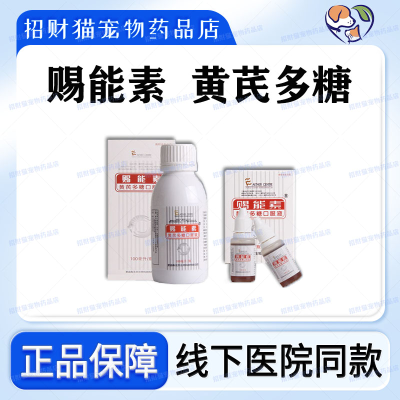 爱迪森赐能素黄芪多糖猫口服液100ml 30ml 提高免疫力猫咪狗狗