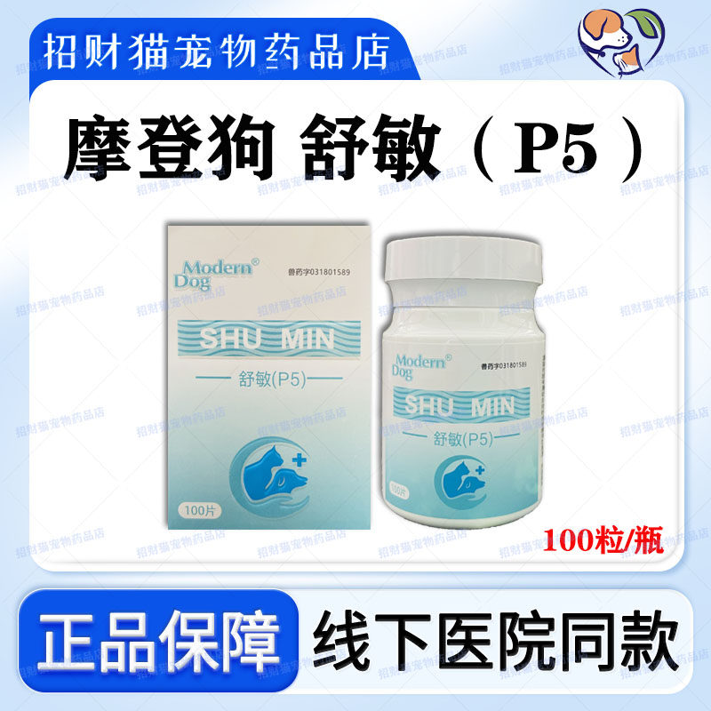 摩登狗舒敏p5整瓶犬猫抗炎症药狗狗风湿病关节炎过敏心丝虫肺炎脑