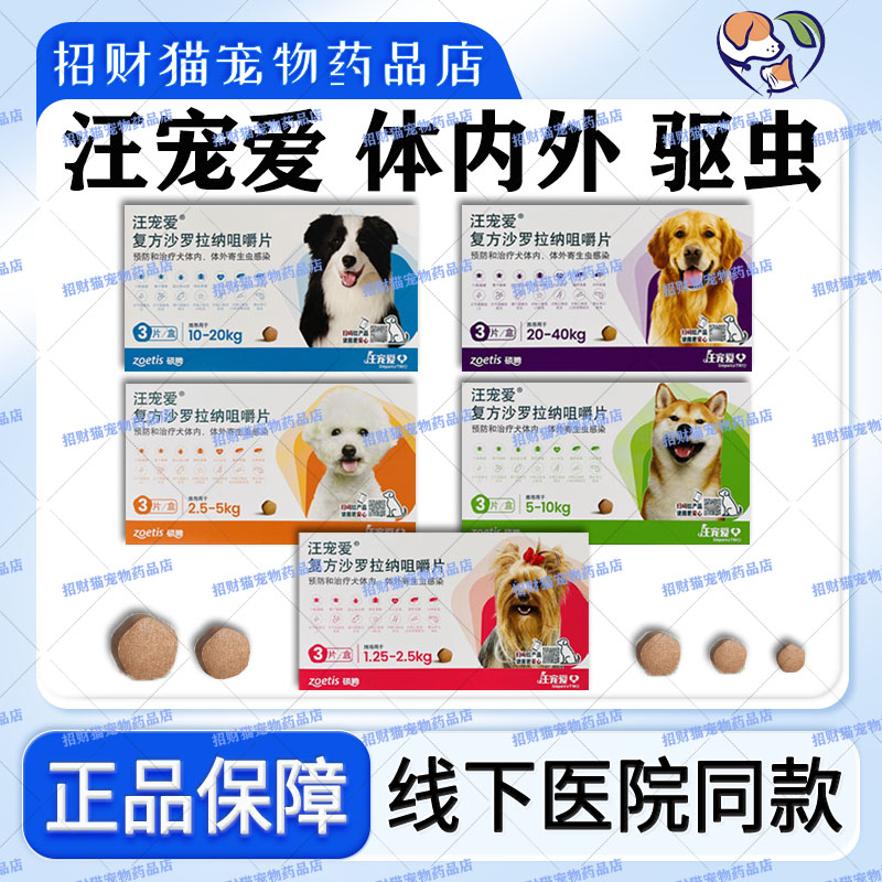 犬内外同驱蜱虫3粒装汪宠爱