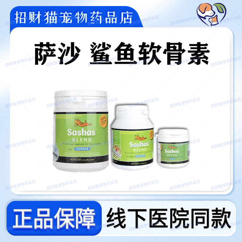 sashas萨沙鲨鱼软骨素狗狗老年犬折耳猫专用泰迪胶囊钙粉关节灵粉