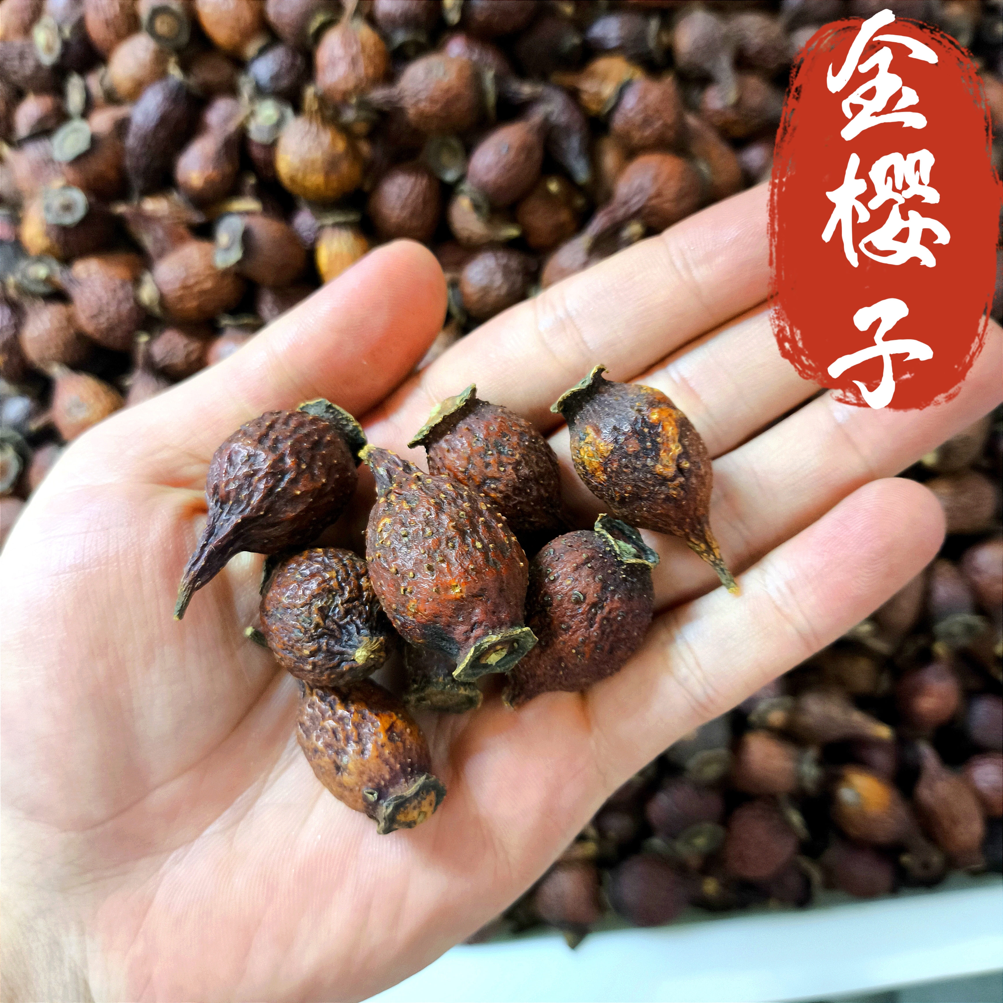 金樱子中药材新品精选金樱子干果