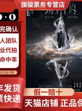 2026刘宇宁成都北京大连巡回演唱会门票代拍