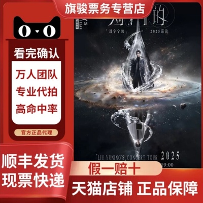 2025刘宇宁北京大连巡回演唱会门票代拍
