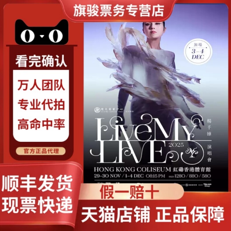 [中国香港]杨千嬅 2025 Live MY LIVE 红馆演唱会门票