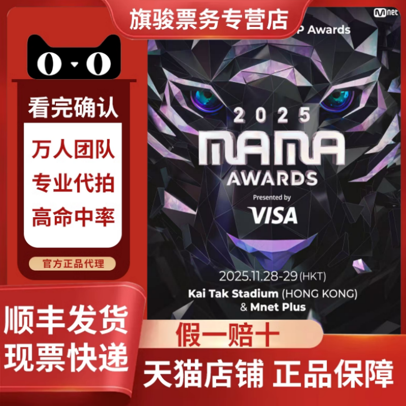 2025MAMA AWARDS Presented By Visa 香港演唱会门票代拍录入