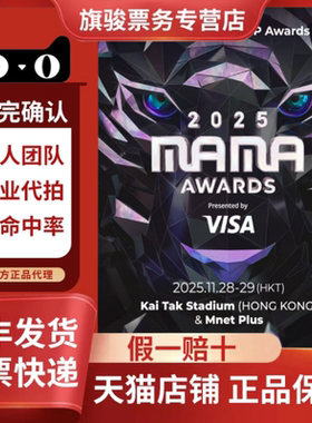 2025MAMA AWARDS Presented By Visa 香港演唱会门票代拍录入