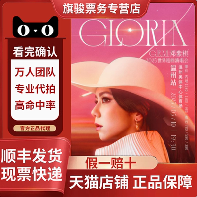 （天猫商场）2025邓紫棋徐州福州成都南宁巡回演唱会门票代拍录入