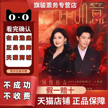2025凤凰传奇巡回演唱会门票代拍凤凰传奇青岛天津北京演唱会门票